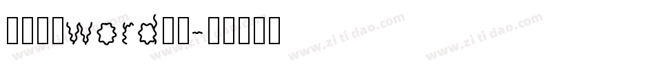 简历封面word字体字体转换