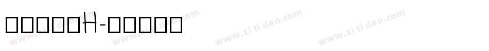 南构望镁黑H字体转换