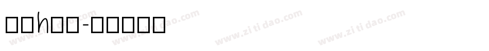 字母h字体字体转换