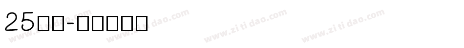 25字体字体转换