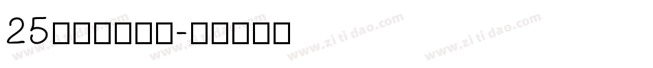 25方正黄草简体字体转换