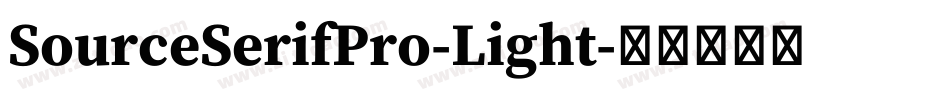 SourceSerifPro-Light字体转换 SourceSerifPro-Light字体转换