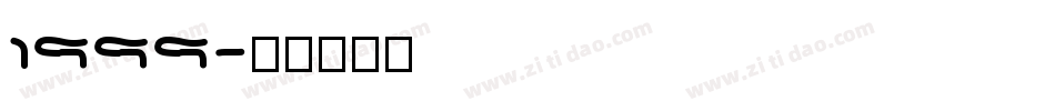 1999字体转换