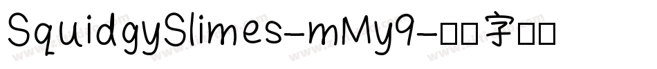 SquidgySlimes-mMy9字体转换