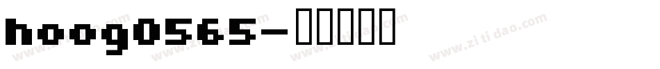 hoog0565字体转换