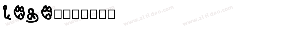 logo体字体转换