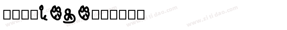 中文字体logo字体转换