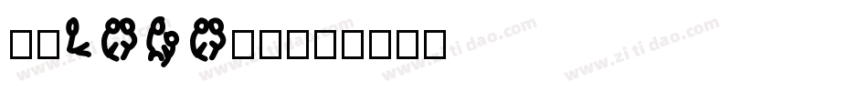 公司LOGO圆体字体转换