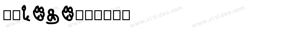 字体logo字体转换