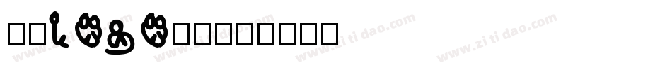 字母logo字体字体转换
