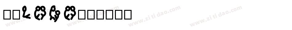 宏宇LOGO字体转换