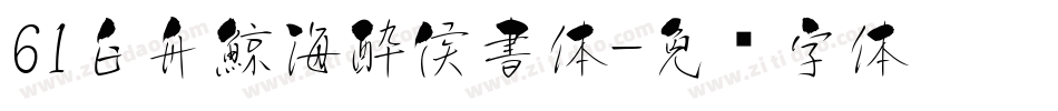 61白舟鯨海酔侯書体字体转换