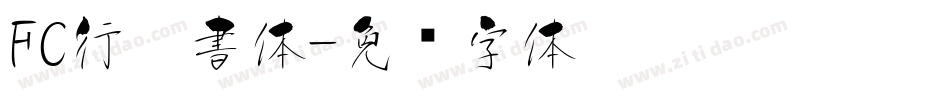 FC行楷書体字体转换