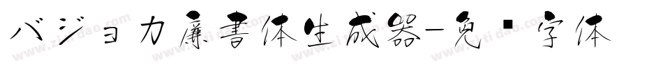 バジョカ廉書体生成器字体转换