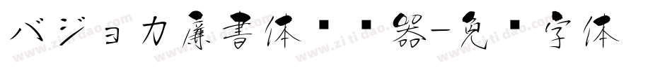 バジョカ廉書体转换器字体转换