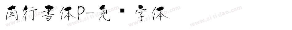 南行書体P字体转换