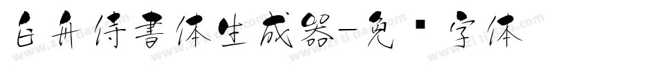 白舟侍書体生成器字体转换