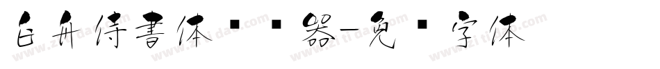 白舟侍書体转换器字体转换