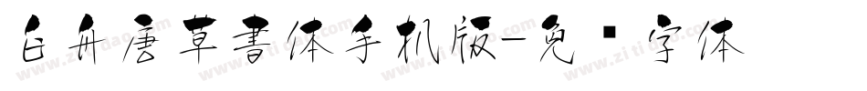 白舟唐草書体手机版字体转换