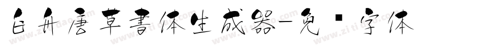 白舟唐草書体生成器字体转换
