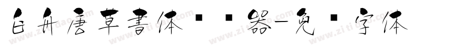 白舟唐草書体转换器字体转换