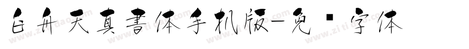 白舟天真書体手机版字体转换