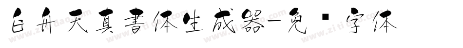 白舟天真書体生成器字体转换
