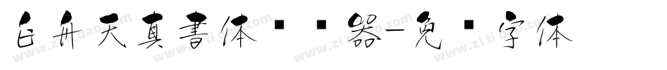 白舟天真書体转换器字体转换