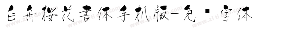 白舟桜花書体手机版字体转换