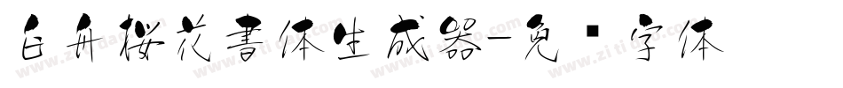 白舟桜花書体生成器字体转换