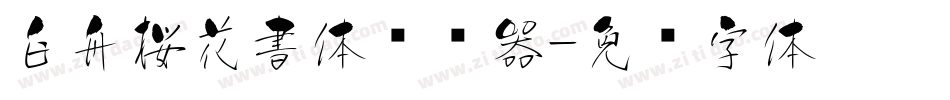白舟桜花書体转换器字体转换