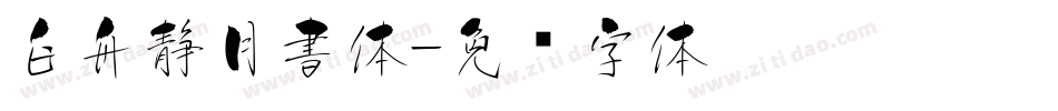 白舟静月書体字体转换