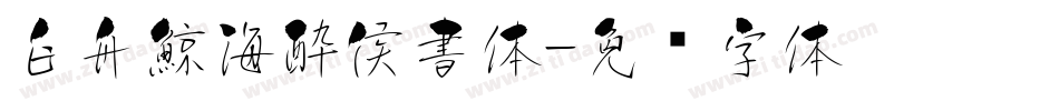 白舟鯨海酔侯書体字体转换