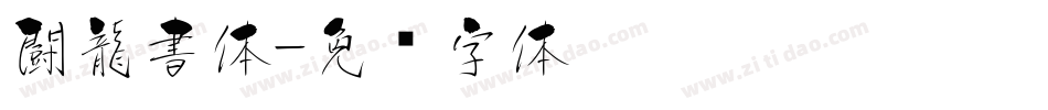 闘龍書体字体转换