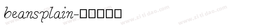 beansplain字体转换