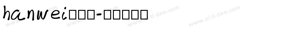 hanwei生成器字体转换