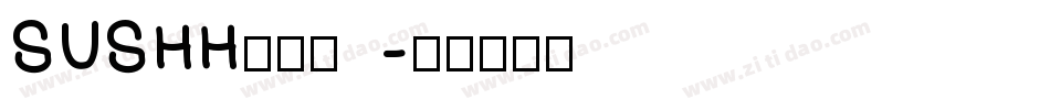 SUSHH转换器字体转换