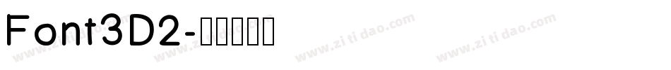 Font3D2字体转换