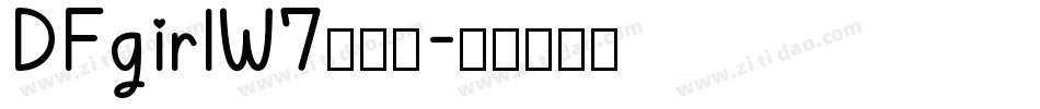 DFgirlW7转换器字体转换