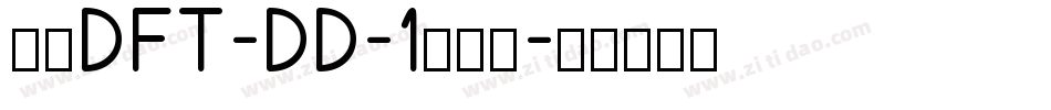 崋康DFT-DD-1生成器字体转换
