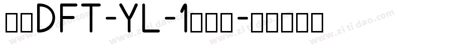 崋康DFT-YL-1生成器字体转换