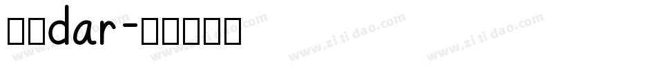 纯棉dar字体转换