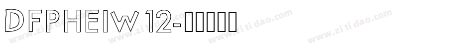 DFPHEIW12字体转换