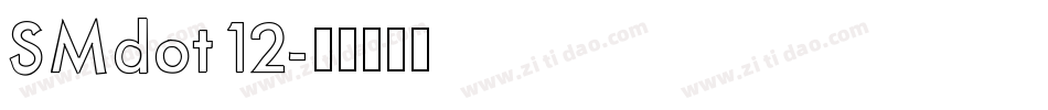SMdot12字体转换