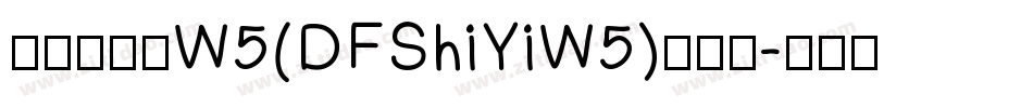 华康饰艺体W5(DFShiYiW5)手机版字体转换