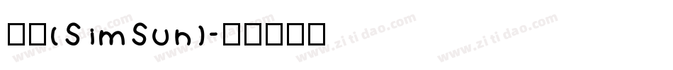 宋体(SimSun)字体转换