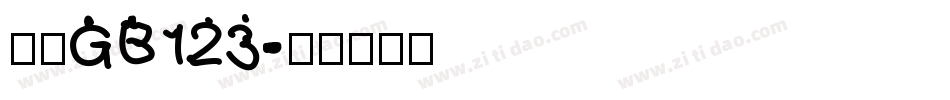 仿宋GB123字体转换