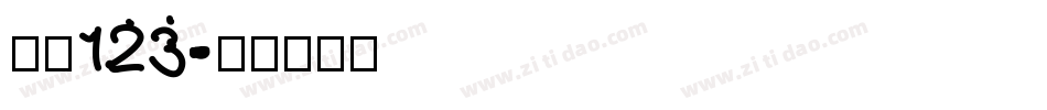 字魂123字体转换