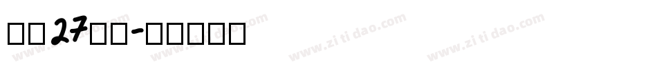字魂27号布字体转换