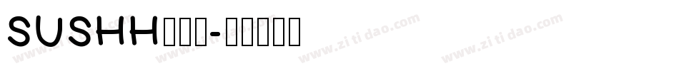 SUSHH转换器字体转换